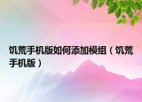 饑荒手機(jī)版如何添加模組（饑荒手機(jī)版）