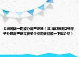 金瀾國際一期能辦房產(chǎn)證嗎（??海益國際2號房子辦理房產(chǎn)證需要多少費(fèi)用誰能說一下呢介紹）
