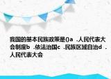 我國(guó)的基本民族政策是()a  .人民代表大會(huì)制度b  .依法治國(guó)c  .民族區(qū)域自治d  .人民代表大會(huì)