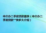 中介辦二手房貸款最快（中介辦二手房貸款**快多久介紹）