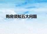 購房須知五大問題
