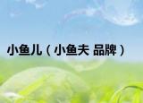 小魚兒（小魚夫 品牌）