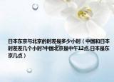 日本東京與北京的時差是多少小時（中國和日本時差差幾個小時?中國北京是中午12點,日本是東京幾點）