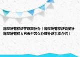 房屋所有權(quán)證在哪里補(bǔ)辦（房屋所有權(quán)證如何補(bǔ)房屋所有權(quán)人已去世怎么辦理補(bǔ)證手續(xù)介紹）