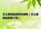 怎么查樓盤信息在哪里（怎么查樓盤信息介紹）