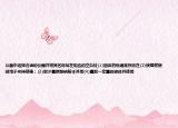 從圖中選擇合適的儀器并將其名稱寫在相應的空白處(1)固體藥物通常存放在(2)鎂棒燃燒時用于夾持鎂棒；(3)取少量碳酸鈉粉末并用(4)量取一定量的液體并使用
