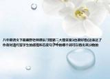 八年級(jí)語(yǔ)文下冊(cè)藤野老師課后習(xí)題第二大題答案1也很好看(這表達(dá)了作者對(duì)清代留學(xué)生的感情和態(tài)度句子中的哪個(gè)詞可以看出來(lái))2他的