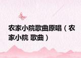農家小院歌曲原唱（農家小院 歌曲）