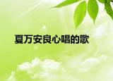 夏萬(wàn)安良心唱的歌