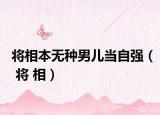 將相本無種男兒當(dāng)自強（ 將 相）