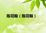 陳司翰（陳司翰）