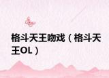 格斗天王吻戲（格斗天王OL）