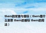 them的發(fā)音與音標（them是什么意思 them的音標 them的用法）