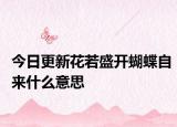 今日更新花若盛開(kāi)蝴蝶自來(lái)什么意思