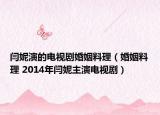 閆妮演的電視劇婚姻料理（婚姻料理 2014年閆妮主演電視?。? /></span></a>
                        <h2><a  title=