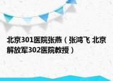 北京301醫(yī)院張燕（張鴻飛 北京解放軍302醫(yī)院教授）