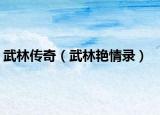 武林傳奇（武林艷情錄）