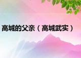 高城的父親（高城武實(shí)）