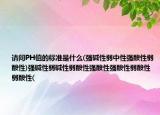 請(qǐng)問(wèn)PH值的標(biāo)準(zhǔn)是什么(強(qiáng)堿性弱中性強(qiáng)酸性弱酸性)強(qiáng)堿性弱堿性弱酸性強(qiáng)酸性強(qiáng)酸性弱酸性弱酸性(