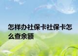 怎樣辦社?？ㄉ绫？ㄔ趺床橛囝~