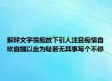 解釋文字畏縮放下引人注目癡情自吹自擂以此為恥若無(wú)其事寫個(gè)不停