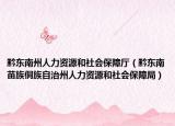 黔東南州人力資源和社會保障廳（黔東南苗族侗族自治州人力資源和社會保障局）