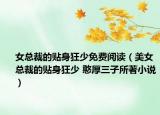 女總裁的貼身狂少免費(fèi)閱讀（美女總裁的貼身狂少 憨厚三子所著小說）