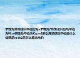 慣性矩角加速度單位扭矩=慣性矩*角加速度扭矩單位為N.m慣性矩單位為Kg.m2那么角加速度單位是什么如果是rads2是怎么算出來的