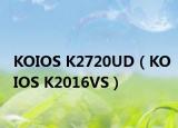 KOIOS K2720UD（KOIOS K2016VS）