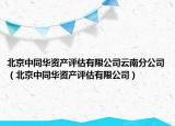 北京中同華資產(chǎn)評估有限公司云南分公司（北京中同華資產(chǎn)評估有限公司）
