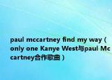 paul mccartney find my way（only one Kanye West與paul Mccartney合作歌曲）