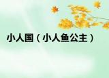 小人國（小人魚公主）