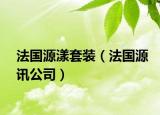 法國源漾套裝（法國源訊公司）