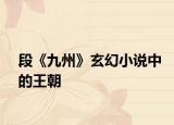 段《九州》玄幻小說中的王朝