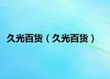 久光百貨（久光百貨）