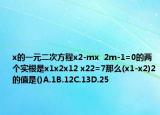 x的一元二次方程x2-mx  2m-1=0的兩個實(shí)根是x1x2x12 x22=7那么(x1-x2)2的值是()A.1B.12C.13D.25