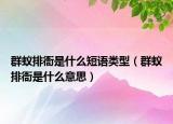 群蟻排衙是什么短語(yǔ)類型（群蟻排衙是什么意思）