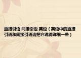 直接引語 間接引語 英語（英語中的直接引語和間接引語請把它說得詳細(xì)一些）