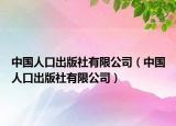 中國人口出版社有限公司（中國人口出版社有限公司）
