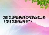 為什么沒(méi)有月經(jīng)感覺(jué)有東西流出去（為什么沒(méi)有月環(huán)食?）