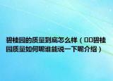 碧桂園的質(zhì)量到底怎么樣（??碧桂園質(zhì)量如何呢誰能說一下呢介紹）
