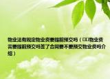 物業(yè)法有規(guī)定物業(yè)費要提前預交嗎（??物業(yè)費需要提前預交嗎簽了合同要不要預交物業(yè)費嗎介紹）
