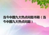 當今中國九大熱點問題書籍（當今中國九大熱點問題）