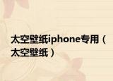 太空壁紙iphone專用（太空壁紙）