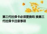 第三代社?？ū仨毟鼡Q嗎 換第三代社?？ㄗ⒁馐马?xiàng)