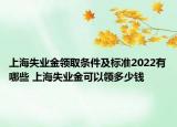 上海失業(yè)金領取條件及標準2022有哪些 上海失業(yè)金可以領多少錢