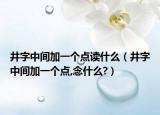 井字中間加一個點讀什么（井字中間加一個點,念什么?）