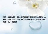 日語一級語法題一路其實不想做但根據(jù)條件的不同()1 .不做不做2 .做個沒完3 .做了就到此為止4 .做就好了的選哪個為什么翻譯