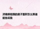津南碧桂園的房子面積怎么算誰(shuí)能告訴我