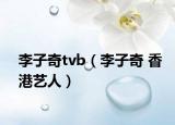 李子奇tvb（李子奇 香港藝人）